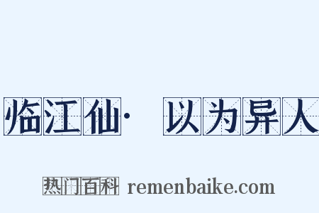 临江仙·以为异人是什么意思的图片